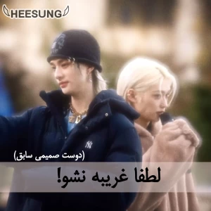 عکس لطفا غریبه نشو!