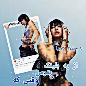 عکس از یه بلینک بترس وقتی که *باحضور کاربرا