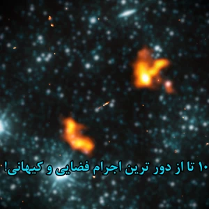 عکس 10 تا از دور ترین اجرام فضایی و کیهانی! 🪐