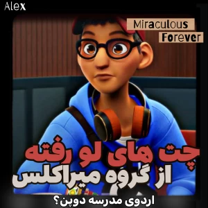 عکس چت های لو رفته از میراکلس !