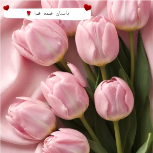 عکس داستان خنده خدا