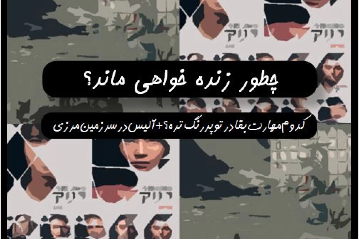 چطور زنده خواهی ماند؟