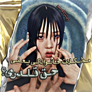 عکس قربـانی بودن،بهـانه ی ظالم شدن؟