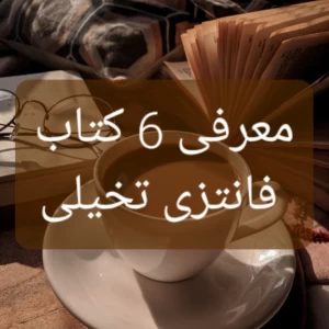 عکس معرفی 6 کتاب فانتزی تخیلی