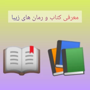 عکس بهترین کتاب و رمان های دنیا