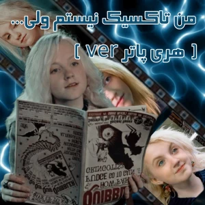 عکس من تاکسیک نیستم ولی... ( هری پاتر ver )