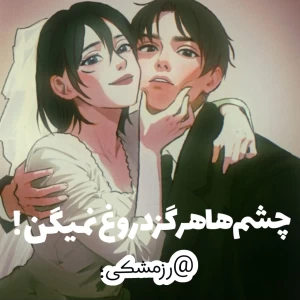 عکس چشم‌ها‌هرگز‌دروغ‌نمیگن!