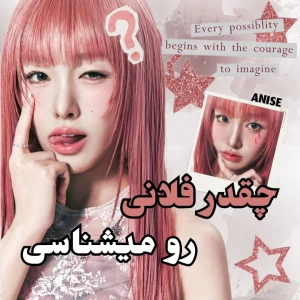 عکس ♪چقدر فلانی رو میشناسی♪