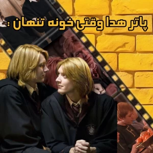 عکس پاتر هدا وقتی خونه تنهان؟