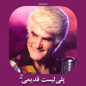 عکس پلی‌لیست قدیمی²★