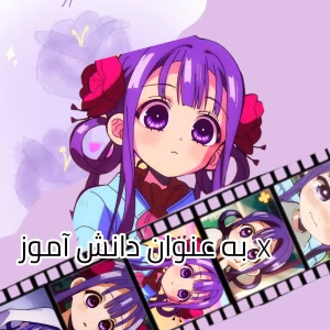 عکس X به عنوان دانش آموز