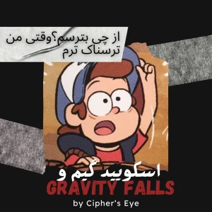 عکس اسکویید گیم و گرویتی فالز!