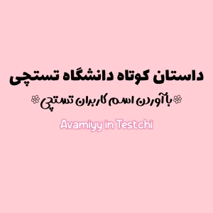 عکس دانشگاه تستچی
