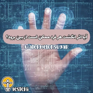 عکس آیا اثر انگشت هر فرد ممکن است از بین برود؟