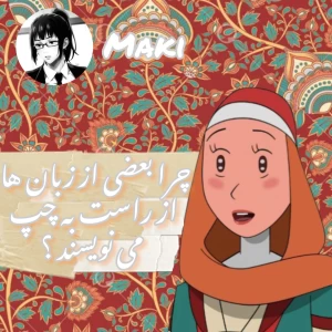 عکس چرا‌بعضی‌زبان‌ها‌از‌راست‌به‌چپ‌مینویسند؟