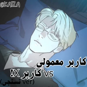 عکس کاربر معمولی vs کاربر x !