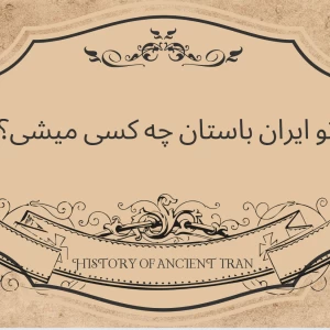 عکس اگه تو دوران هخامنشی زندگی می‌کردی، نقشت چی بود؟