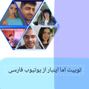 عکس توییت یوتیوب
