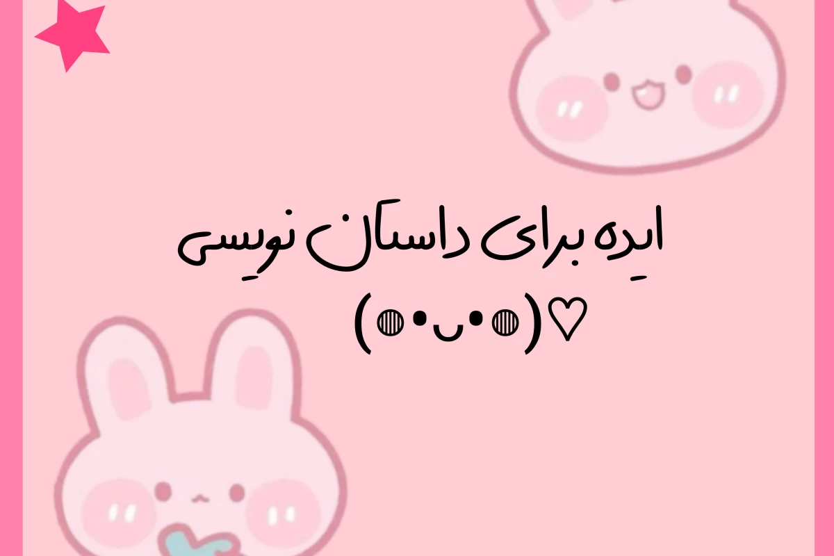 ایده برای داستان نویسی⁦♡⁩