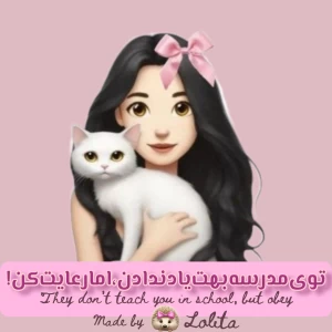 عکس توی‌مدرسه‌بهت‌یاد‌ندادن‌،‌اما‌رعایت‌کن!