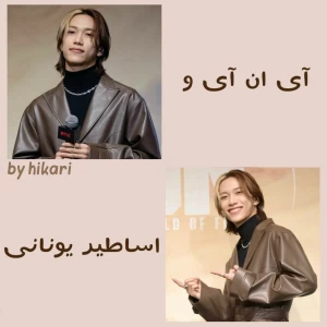 عکس آی ان آی و اساطیر یونانی