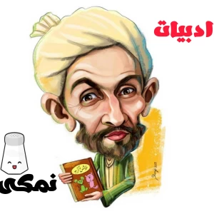 عکس ادبیات نمکی