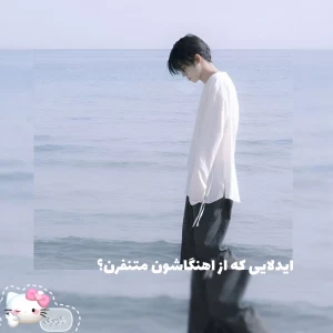 عکس از اهنگاشون نفر★ت دارن؟