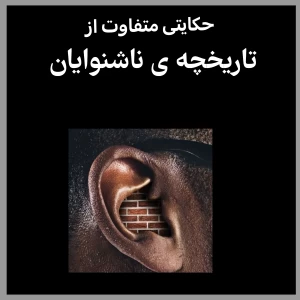 عکس تاریخچه ی ناشنوایان
