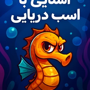 عکس آشنایی با اسب دریایی