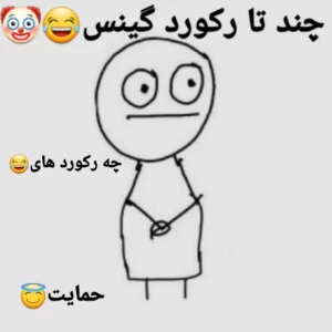 عکس چند تا از رکورد های گینس