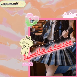 عکس مدرسه شانسی؟ (bts.ver)