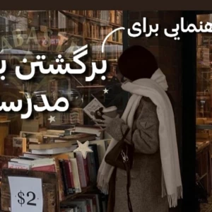 عکس راهنمایی برای برگشتن به مدرسه