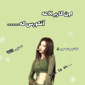 عکس اون کاربر 𝐗 عه(نسخه تستچی)