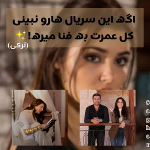 عکس اگه این سریال هارو نبینی کل عمرت به فنا میره!(ترکی)