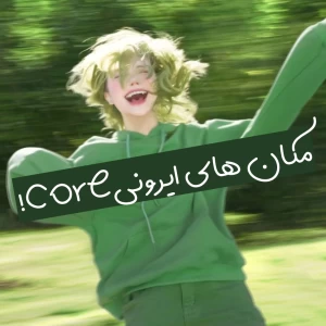 عکس مکان های ایرونی core!