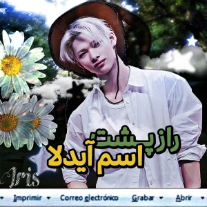 عکس راز پشت اسم آیدلا