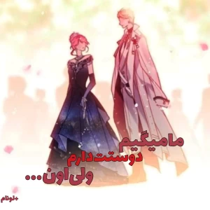 عکس ما میگیم دوستت دارم