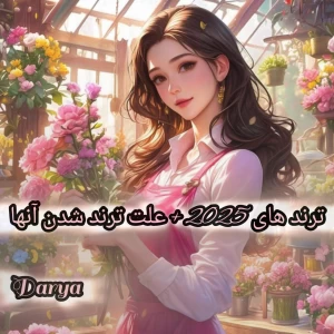 عکس ترند های 2025+علت ترند شدن