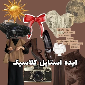 عکس ایده استایل کلاسیک