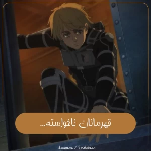 عکس قهرمانان ناخواسته