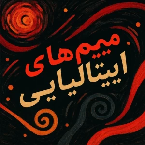 عکس میم ایتالیایی(brainrot) چگونه تشکیل شد