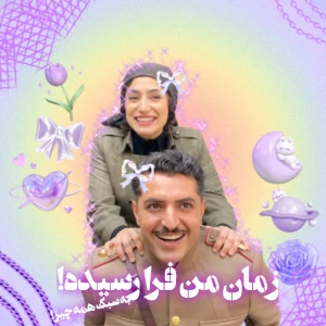 عکس زمان من فرا رسیده!(به سبک همه چی)
