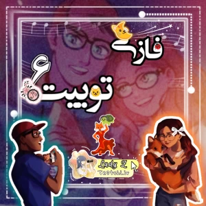 عکس فازی توییـت۶(هشدار اسپویل! )