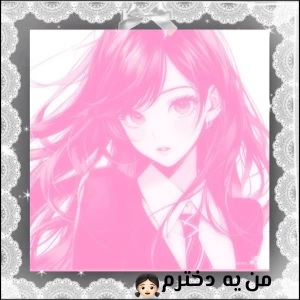عکس ☆من یه دخترم ☆