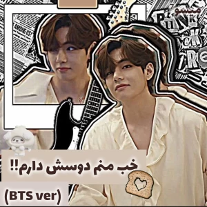 عکس خب منم دوسش دارم(BTS ver)