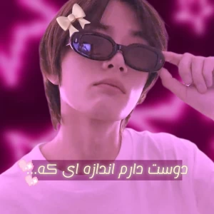 عکس دوست دارم اندازه ای که