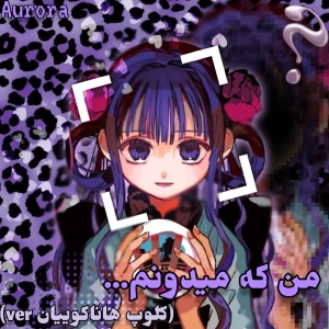 عکس ★:من که میدونم...