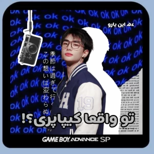 عکس تو واقعا کیپاپری؟!