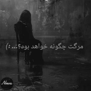 عکس مر*گت چگونه خواهد بود؟... :)