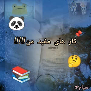 عکس چالش خبرنامه را انجام دادم!